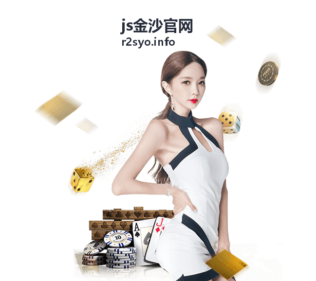 js金沙官网 安全便捷体验